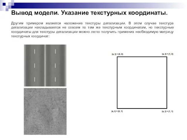 Вывод модели. Указание текстурных координаты. Другим примером является наложение текстуры детализации. В