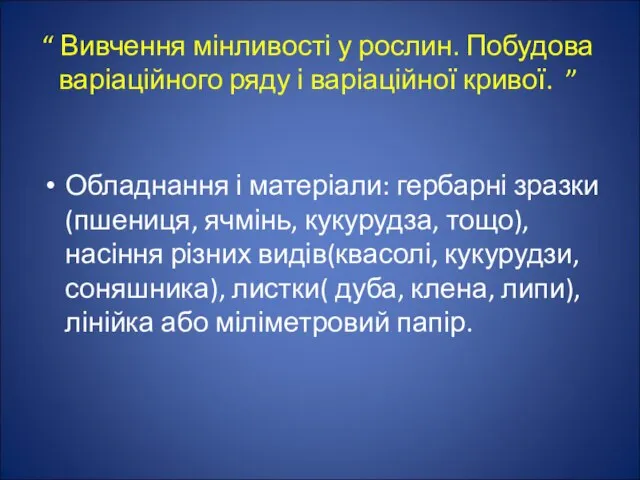 “ Вивчення мінливості у рослин. Побудова варіаційного ряду і варіаційної кривої. ”