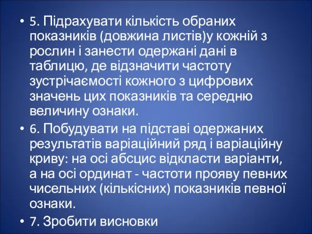 5. Підрахувати кількість обраних показників (довжина листів)у кожній з рослин і занести