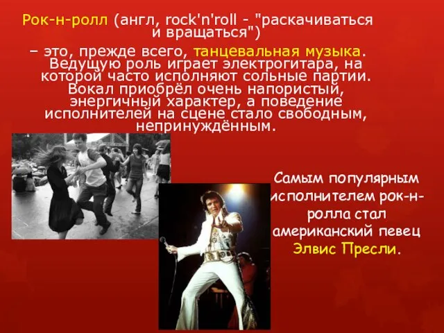 Рок-н-ролл (англ, rock'n'roll - "раскачиваться и вращаться") – это, прежде всего, танцевальная