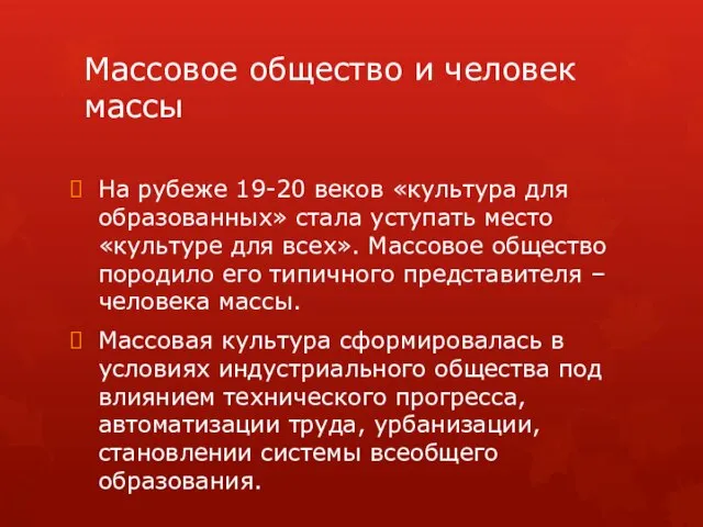 Массовое общество и человек массы На рубеже 19-20 веков «культура для образованных»