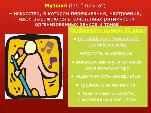 Музыка (lat. “musica”) – искусство, в котором переживания, настроения, идеи выражаются в