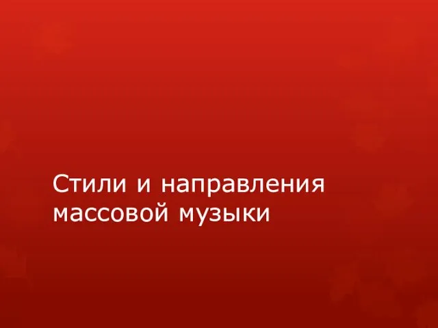 Стили и направления массовой музыки