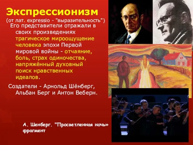 Экспрессионизм (от лат. expressio - "выразительность") Его представители отражали в своих произведениях