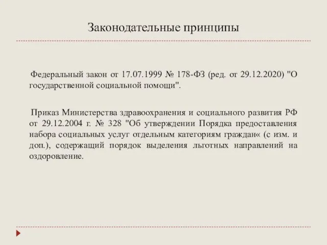 Законодательные принципы Федеральный закон от 17.07.1999 № 178-ФЗ (ред. от 29.12.2020) "О