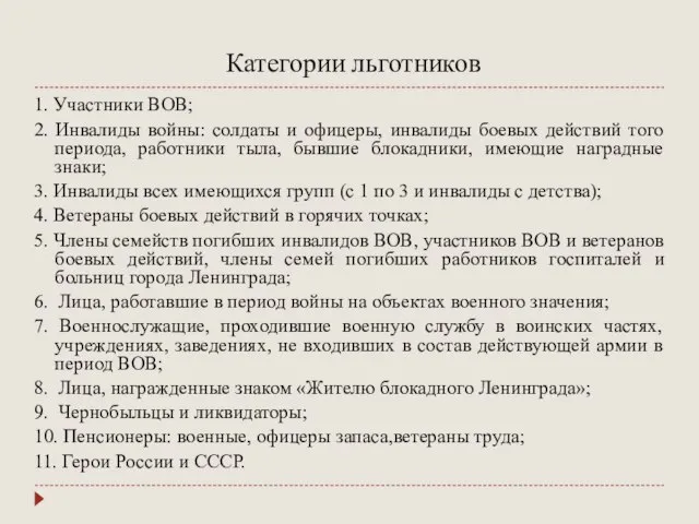 Категории льготников 1. Участники ВОВ; 2. Инвалиды войны: солдаты и офицеры, инвалиды