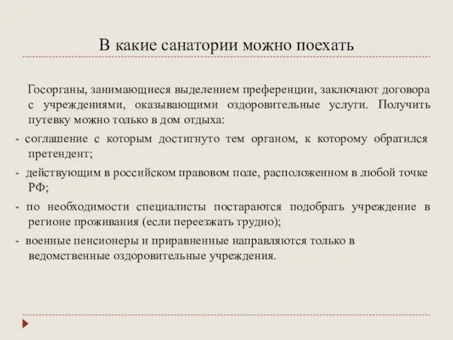 В какие санатории можно поехать Госорганы, занимающиеся выделением преференции, заключают договора с