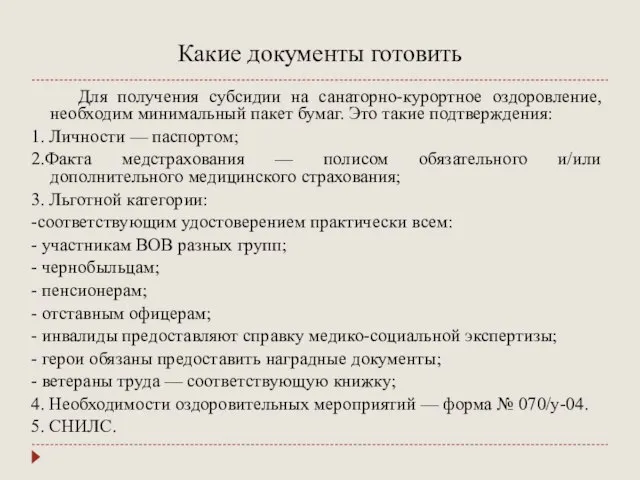 Какие документы готовить Для получения субсидии на санаторно-курортное оздоровление, необходим минимальный пакет