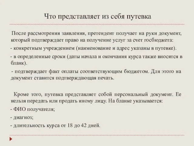 Что представляет из себя путевка После рассмотрения заявления, претендент получает на руки