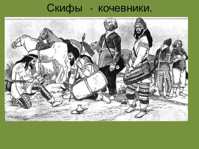 Скифы - кочевники.