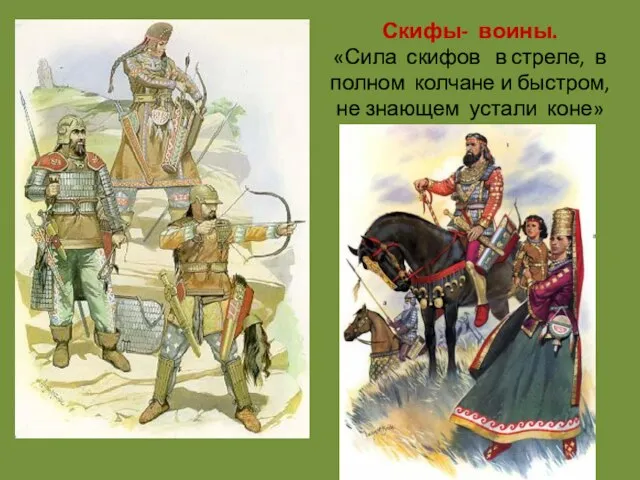 Скифы- воины. «Сила скифов в стреле, в полном колчане и быстром, не знающем устали коне»