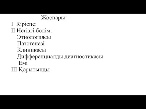 Жоспары: І Кіріспе: ІІ Негізгі бөлім: Этиологиясы Патогенезі Клиникасы Дифференциалды диагностикасы Емі ІІІ Қорытынды