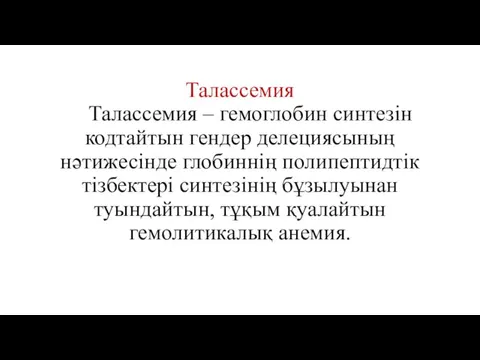 Талассемия Талассемия – гемоглобин синтезін кодтайтын гендер делециясының нәтижесінде глобиннің полипептидтік тізбектері