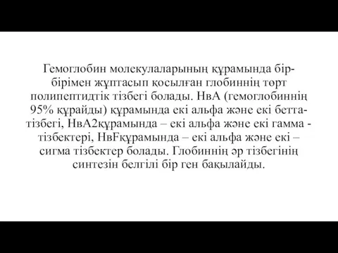 Гемоглобин молекулаларының құрамында бір-бірімен жұптасып қосылған глобиннің төрт полипептидтік тізбегі болады. НвА