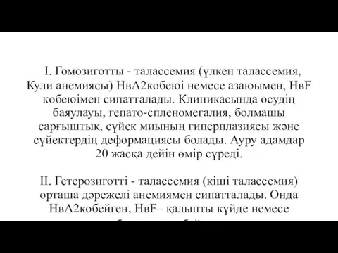 І. Гомозиготты - талассемия (үлкен талассемия, Кули анемиясы) НвА2көбеюі немесе азаюымен, НвF