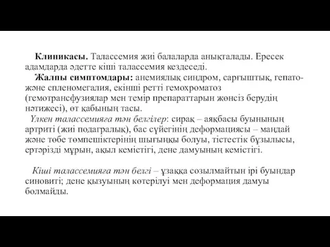 Клиникасы. Талассемия жиі балаларда анықталады. Ересек адамдарда әдетте кіші талассемия кездеседі. Жалпы