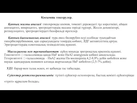 Қосымша тексерулер. Қанның жалпы анализі: гипохромды анемия, төменгі дәрежедегі түс көрсеткіші, айқын