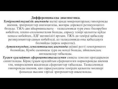 Дифференциалды диагностика. Теміржетіспеушілік анемияда шеткі қанда микроцитарлық гипохромды анемия, эритроциттер анизоцитазы, жоғары