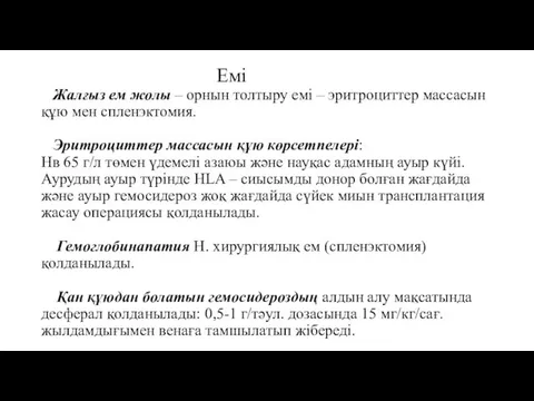 Емі Жалғыз ем жолы – орнын толтыру емі – эритроциттер массасын құю