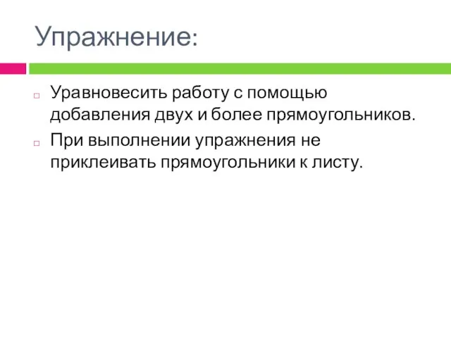 Упражнение: Уравновесить работу с помощью добавления двух и более прямоугольников. При выполнении