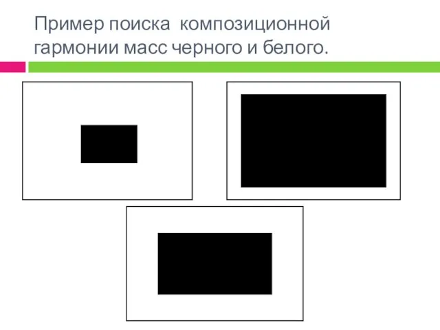 Пример поиска композиционной гармонии масс черного и белого.