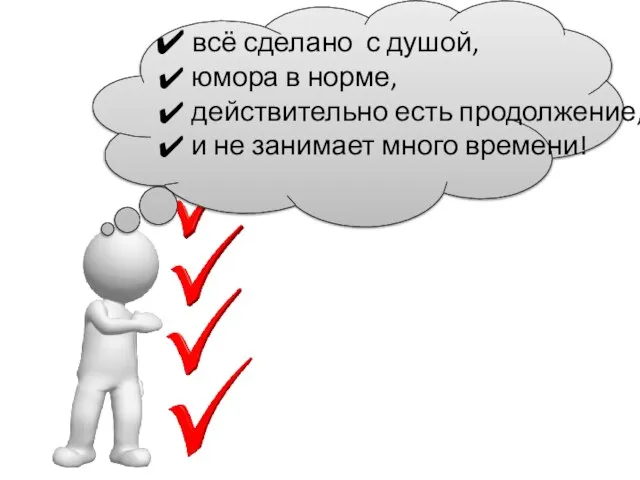 всё сделано с душой, юмора в норме, действительно есть продолжение, и не занимает много времени!