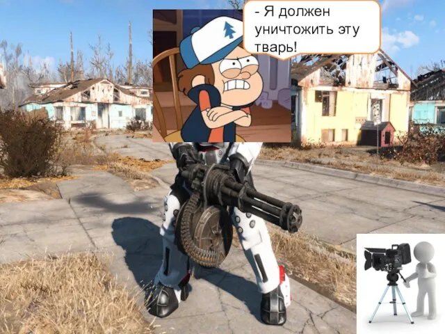 - Я должен уничтожить эту тварь!