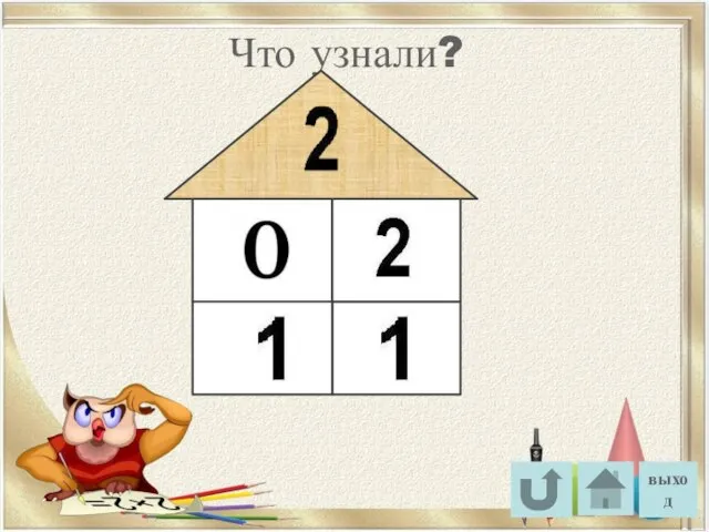 выход Что узнали?