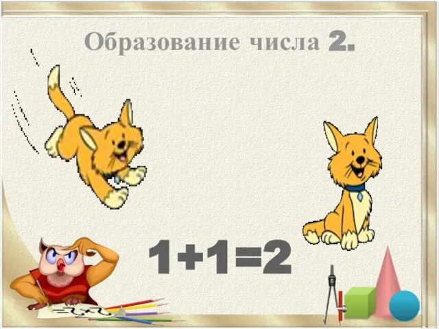 Образование числа 2. 1+1=2