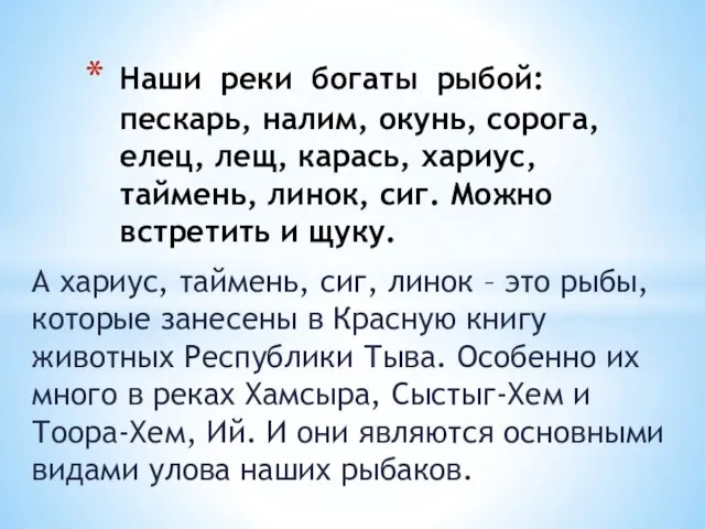 А хариус, таймень, сиг, линок – это рыбы, которые занесены в Красную