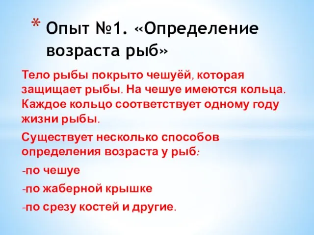 Тело рыбы покрыто чешуёй, которая защищает рыбы. На чешуе имеются кольца. Каждое