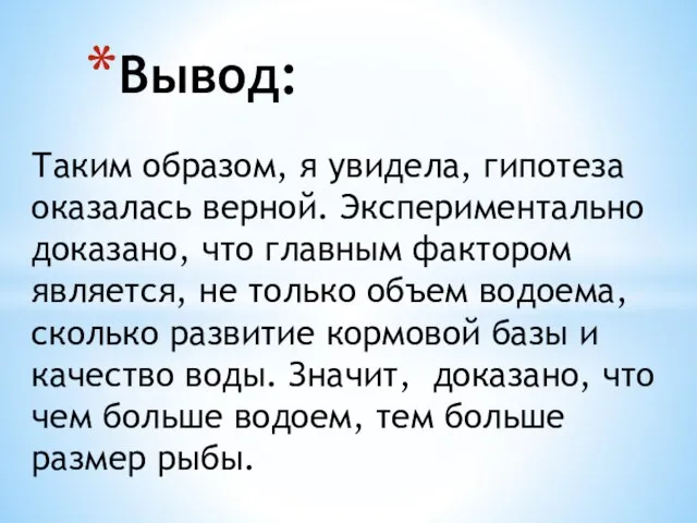 Таким образом, я увидела, гипотеза оказалась верной. Экспериментально доказано, что главным фактором