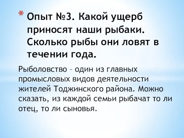 Рыболовство – один из главных промысловых видов деятельности жителей Тоджинского района. Можно