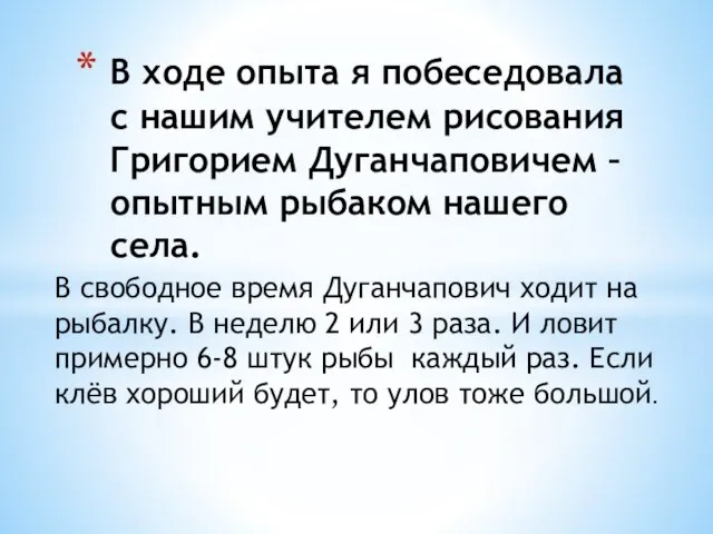 В свободное время Дуганчапович ходит на рыбалку. В неделю 2 или 3