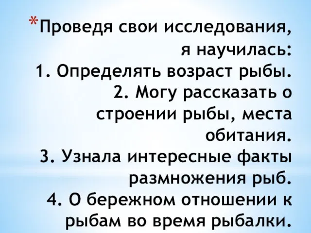 Проведя свои исследования, я научилась: 1. Определять возраст рыбы. 2. Могу рассказать