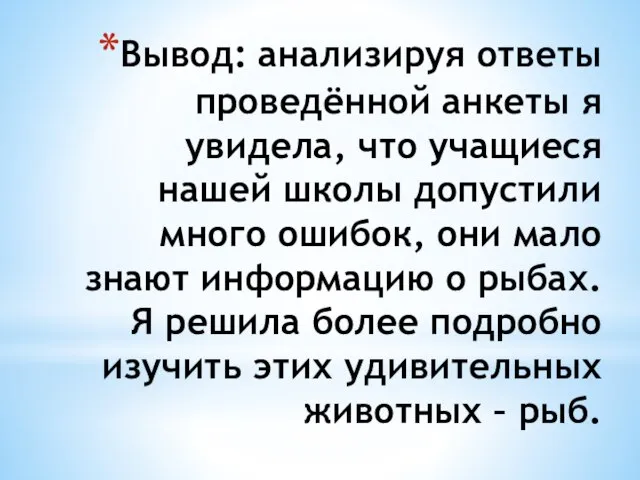 Вывод: анализируя ответы проведённой анкеты я увидела, что учащиеся нашей школы допустили