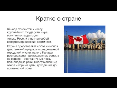 Канада относится к числу крупнейших государств мира, уступая по территории только России