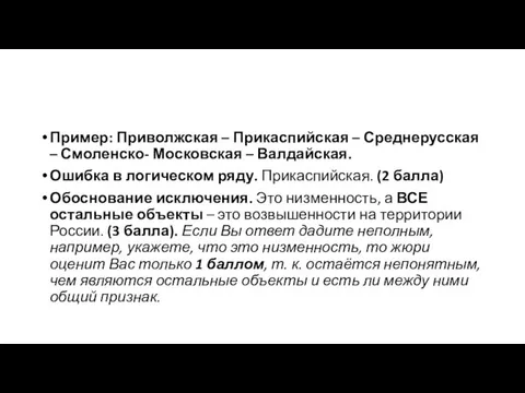 Пример: Приволжская – Прикаспийская – Среднерусская – Смоленско- Московская – Валдайская. Ошибка