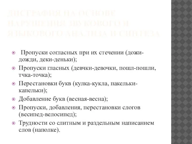 ДИСГРАФИЯ НА ОСНОВЕ НАРУШЕНИЯ ЗВУКОВОГО И ЯЗЫКОВОГО АНАЛИЗА И СИНТЕЗА Пропуски согласных