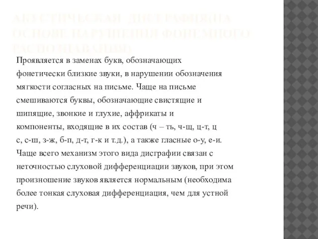 АКУСТИЧЕСКАЯ ДИСГРАФИЯ(НА ОСНОВЕ НАРУШЕНИЯ ФОНЕМНОГО РАСПОЗНАВАНИЯ) Проявляется в заменах букв, обозначающих фонетически