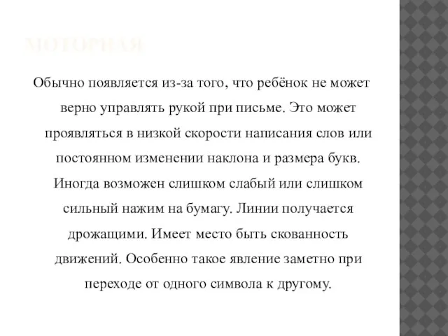 МОТОРНАЯ Обычно появляется из-за того, что ребёнок не может верно управлять рукой