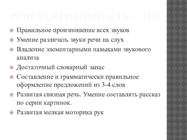 РЕЧЕВАЯ ГОТОВНОСТЬ – ЭТО Правильное произношение всех звуков Умение различать звуки речи