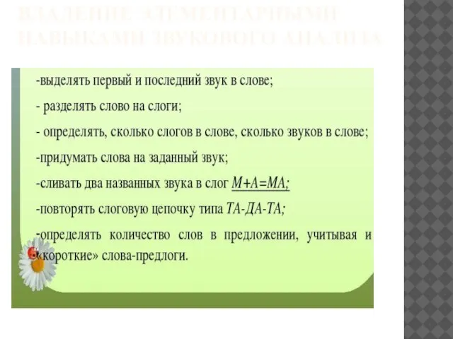 ВЛАДЕНИЕ ЭЛЕМЕНТАРНЫМИ НАВЫКАМИ ЗВУКОВОГО АНАЛИЗА