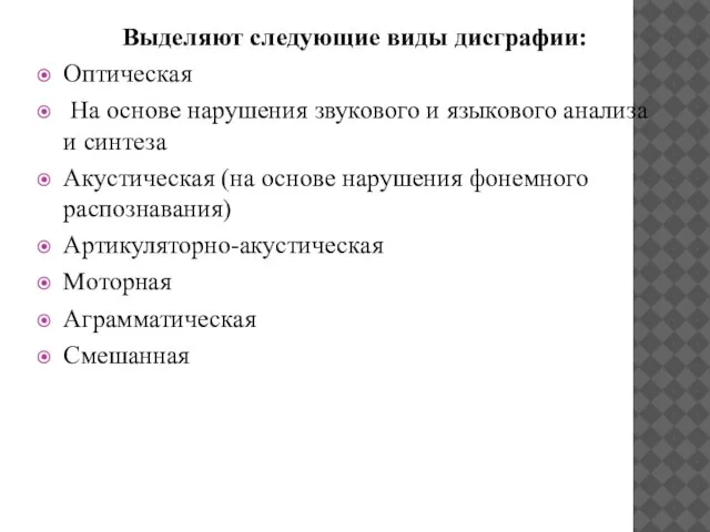 Выделяют следующие виды дисграфии: Оптическая На основе нарушения звукового и языкового анализа