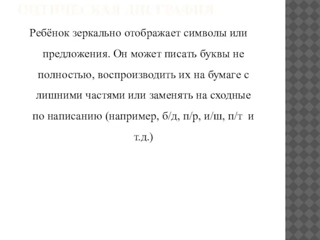 ОПТИЧЕСКАЯ ДИСГРАФИЯ Ребёнок зеркально отображает символы или предложения. Он может писать буквы