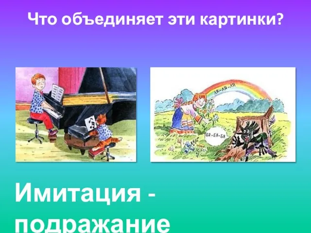 Что объединяет эти картинки? Имитация - подражание