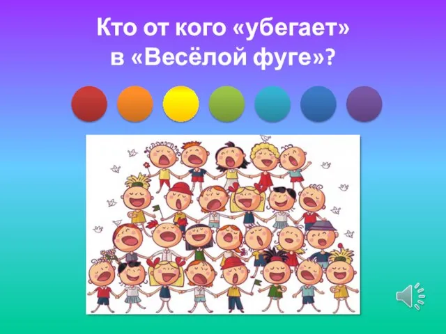 Кто от кого «убегает» в «Весёлой фуге»?