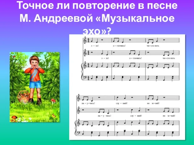 Точное ли повторение в песне М. Андреевой «Музыкальное эхо»?