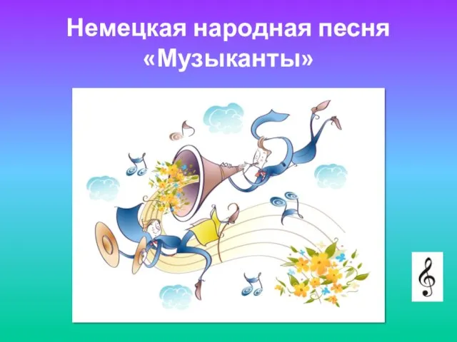 Немецкая народная песня «Музыканты»