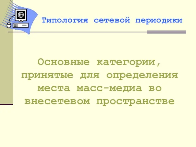 Основные категории, принятые для определения места масс-медиа во внесетевом пространстве Типология сетевой периодики